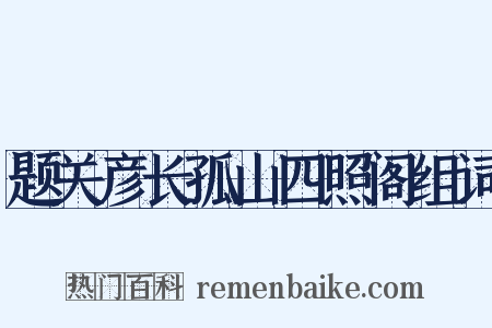 题关彦长孤山四照阁组词是什么意思的图片